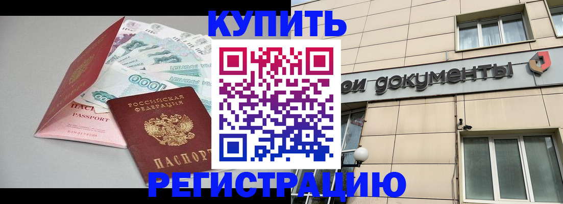 временная регистрация купить в Мензелинске